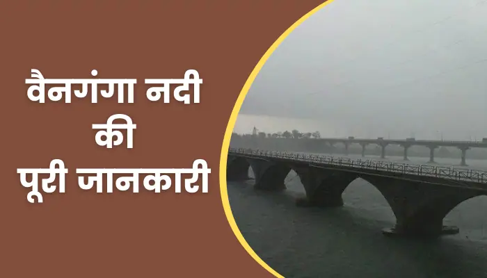 Vainganga River Information In Hindi